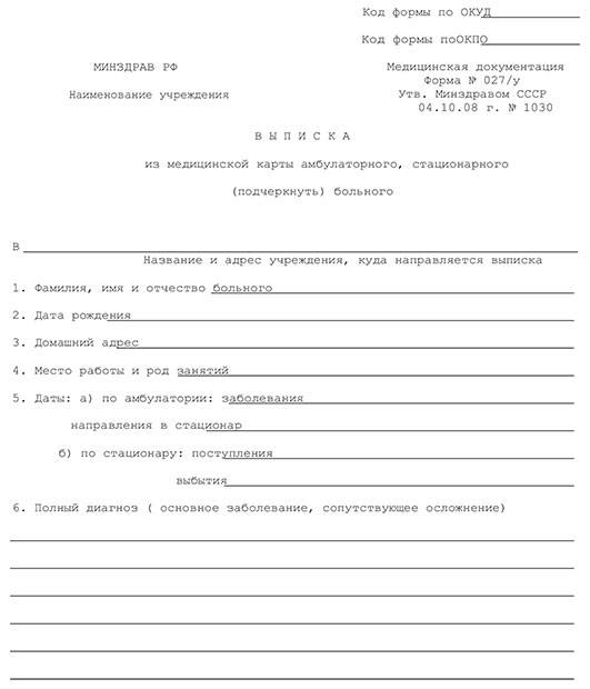 Купить выписной эпикриз - медицинская выписка (форма 027/у) в Санкт-Петербурге Выписной эпикриз - медицинская выписка (форма 027/у) в Санкт-Петербурге