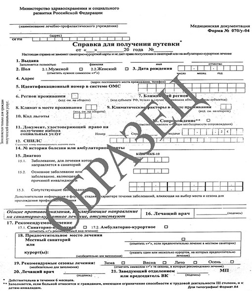 Получить справку для получения путевки (форма 070/у) в Санкт-Петербурге Справка для получения путевки (форма 070/у) в Санкт-Петербурге